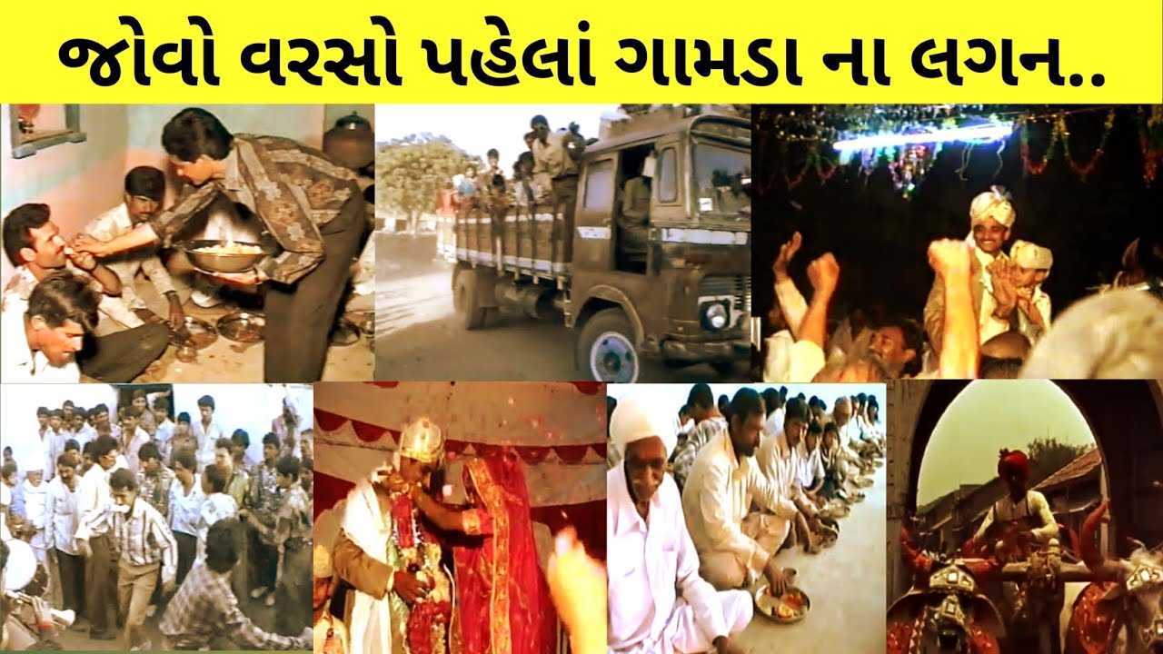 જોવો વરસો પહેલાં ગામડા માં લગન કેવી રીતે થતા || gav ki Purane Jamane ki shadi #gujarat 