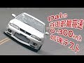 【ENG Sub】稲田大二郎谷田部0-300km/h加速テスト T88タービン特集V-OPT045⑥ / Daijiro Inada Yatabe 0-300km/h Accelerated test