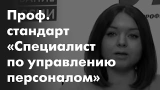 «Профессиональный стандарт «Специалист по управлению(, 2016-04-26T07:57:37.000Z)