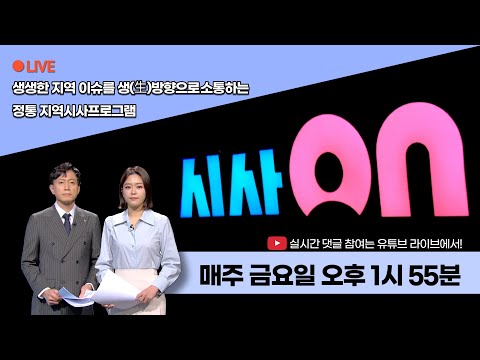 [LIVE] 광주의 <strong>미래산업</strong> 방향은? [시사온] I 2023년 4월 28일