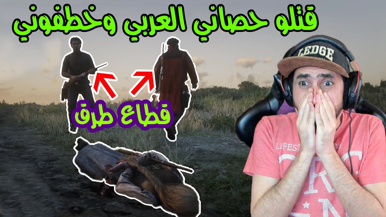 رحت اصيد الدب الرمادي وهجمو علية قطاع طرق | Red Dead Online