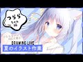 やるぞ!夏のイラスト作業 #2【お絵描き配信】