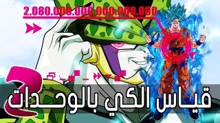 Power Levels - Dragon Ball | قياس الكي بالوحدات في ارك سل