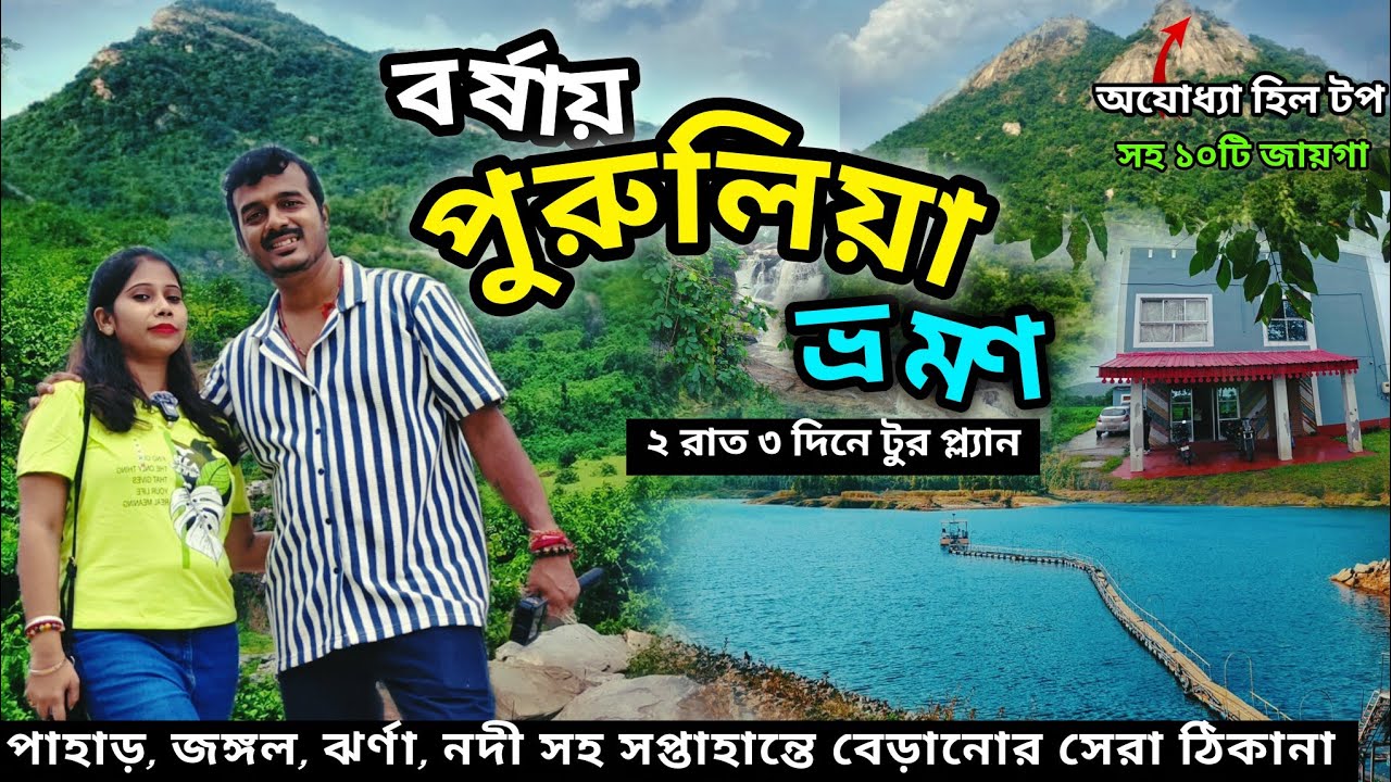 Purulia Tour 2025 | Purulia Tour Plan|Purulia Tourist Places| Purulia 2night 3days tour from kolkata