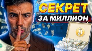 Лучшая торговая стратегия для Bitcoin. Секрет крипто миллионеров
