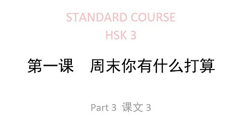 STANDARD COURSE HSK3 LESSON 1 What's your plan for the weedend - DayDayNews
