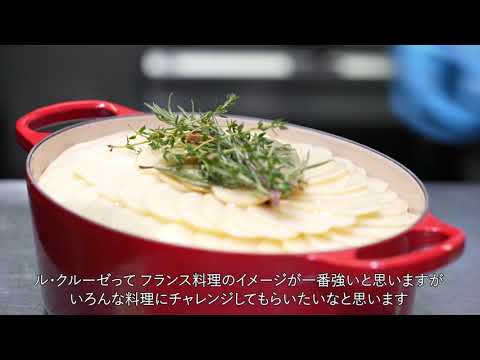 なぜル・クルーゼを選ぶのか？【銀座レカン 料理長 栗田 雄平シェフ