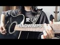 【弾き語り】愛し/RADWIMPS