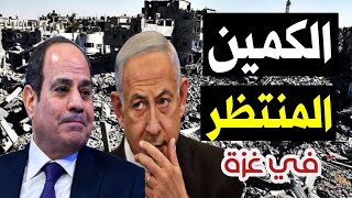 فشل الاجتياح البري لغزة بعد نصب  كمين لإسرائيل من حماس ؟  و إسرائيل تهدد مصر