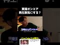 東海オンエアは再生数気にする？