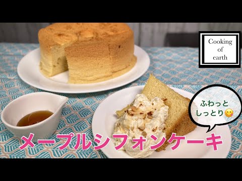 デザート メイプルシフォンケーキ Youtube