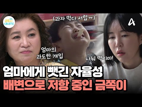 자신의 방식을 강요하는 엄마의 과도한 개입! 뺏긴 자율성을 배변으로 저항하는 금쪽이?! | 요즘 육아 금쪽같은 내새끼 229 회