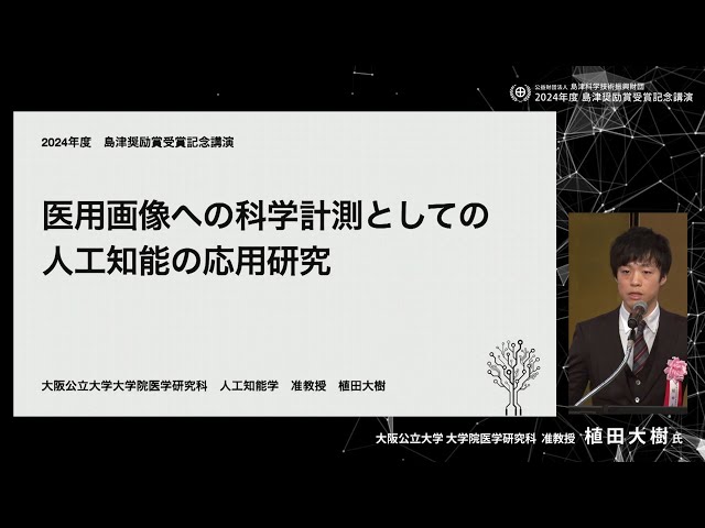2024年度島津奨励賞「医用画像への科学計測としての人工知能の応用研究」 大阪公立大学 大学院医学研究科 准教授 植田 大樹氏