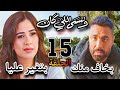 مسلسل وننسى اللي كان الحلقة الخامسة عشر 15 رومانسية چليلة وبدر و جارحى عيون شاهر عند چليلة