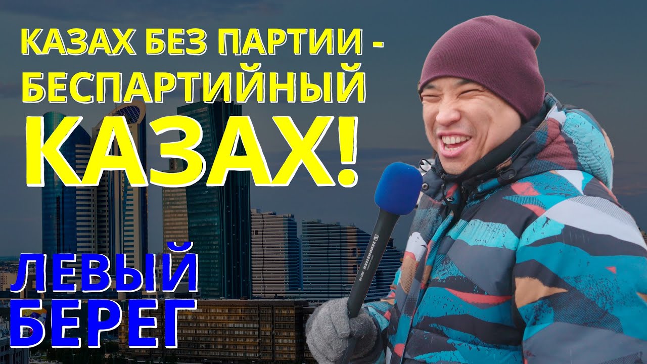 КАЗАХ БЕЗ ПАРТИИ - БЕСПАРТИЙНЫЙ КАЗАХ! ЛЕВЫЙ БЕРЕГ. - YouTube