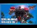 또봇V 우주수호대 2화 생존전문가 와일드치프 [TOBOT V3 ANIMATION]