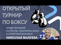 Открытый турнир на призы Николая Валуева | День 3