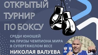 Открытый турнир на призы Николая Валуева | День 3