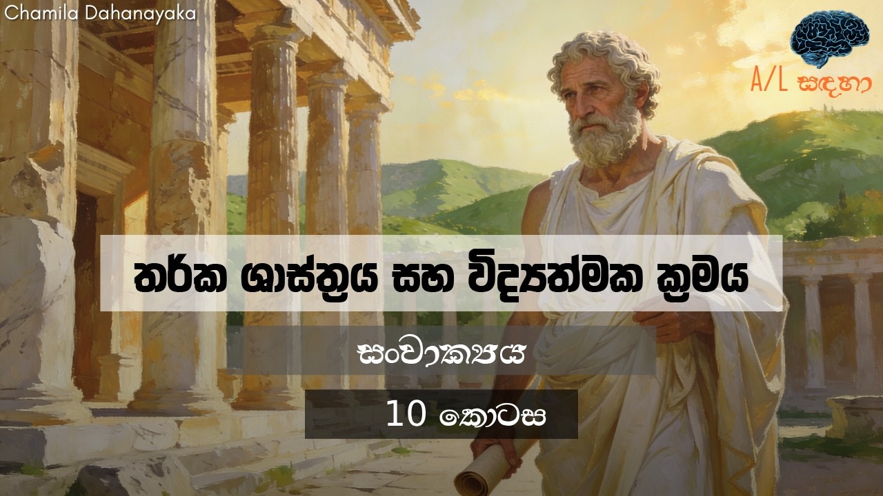 විද්‍යත්මක ක්‍රමය | සංවාක්‍යය | 10 කොටස | Sanvakya | Part 10