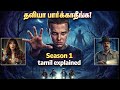 Stranger Things Season 1 (2016) Full story in தமிழ் | Explanation