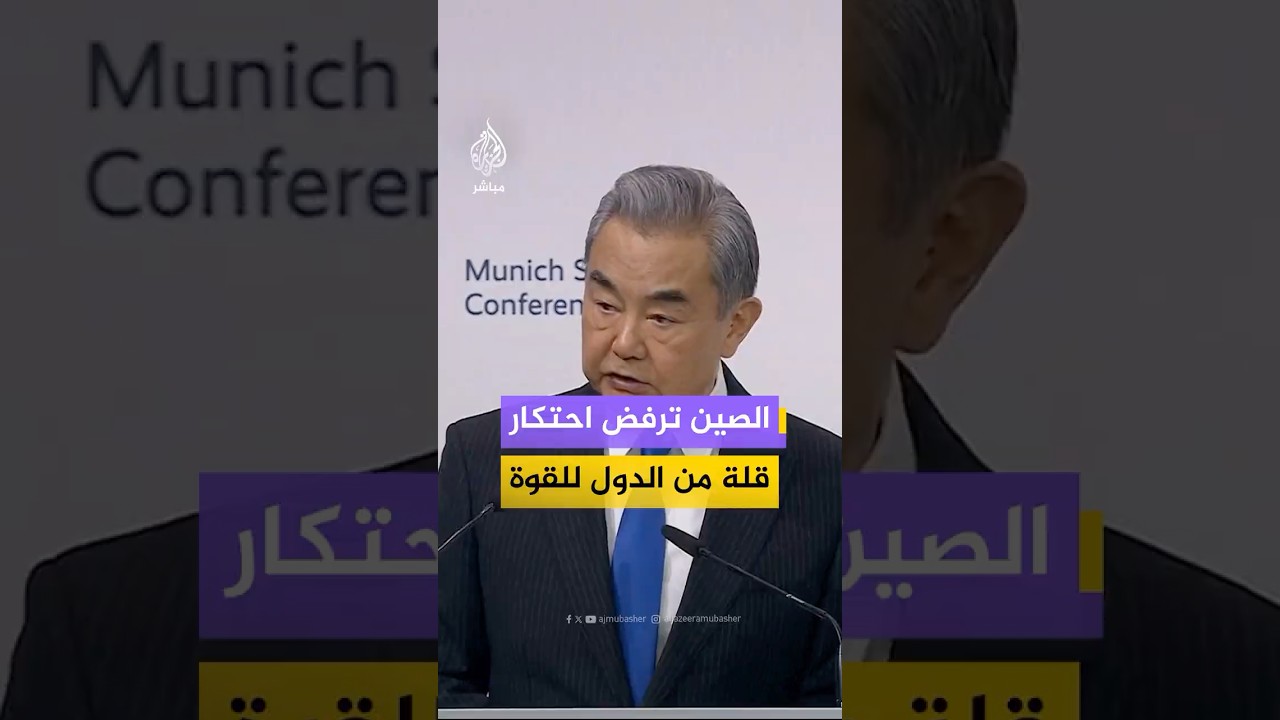 وزير الخارجية الصيني: احتكار عدد قليل من الدول للقوة أمر غير مقبول