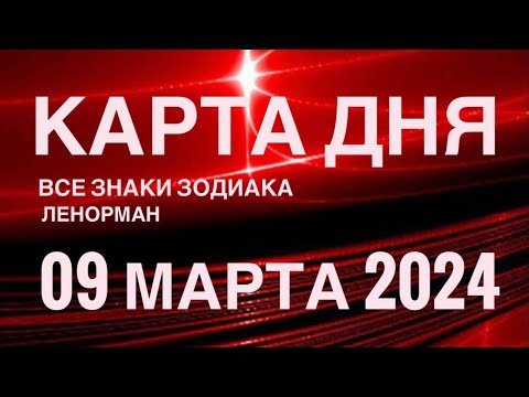 КАРТА ДНЯ🚨09 МАРТА 2024🔴 СОБЫТИЯ ВЫХОДНОГО ДНЯ 🌼 ГОРОСКОП ТАРО ЛЕНОРМАН❗️ВСЕ ЗНАКИ ЗОДИАКА❤️