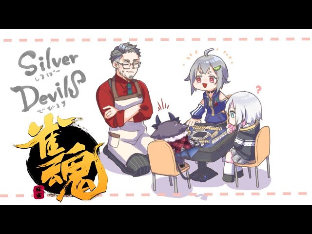 【雀魂 】SilverDevilS の異次元麻雀【アルス・アルマル/にじさんじ】