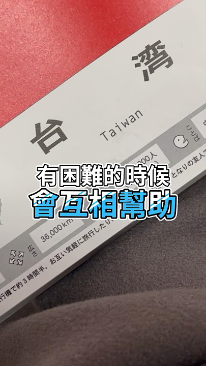 日本是這樣介紹台灣的  #shorts #台日友好 #台灣 #日本生活 #日本 #台灣人在日本 #taiwan #中華民國