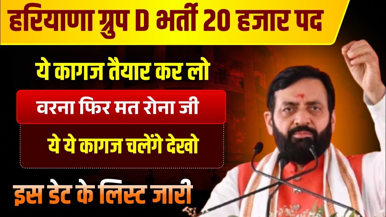 हरियाणा CET ग्रुप D नई भर्ती कागज लिस्ट देखो 10वी पास बम्पर महा भर्ती | Haryana Group D Bharti News