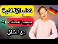 الدرس 3:🔥جميع الصفات بالألمانية مع النطق 🇩🇪| تعلمها بسهولة وتحدث بطلاقة! #deutschkurs #deutsch