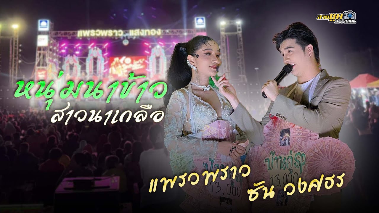 แพรวพราว x ซัน วงศธร S & P l หนุ่มนาข้าวสาวนาเกลือ