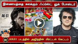 AK61 படத்தில் அஜித்தின் மிரட்டல் கெட்டப் - Ajithkumar Next Movie Updates | Valimai | Boney Kapoor