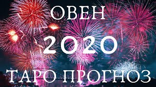 ♈️ ОВЕН 🔮2020 ГОДА СОБЫТИЯ🔮 УДАЧА🍀 ПЕРЕМЕНЫ🦋 УРОКИ📝 СОВЕТ☀️ ТАРО ПРОГНОЗ АСТРОБЛЮР