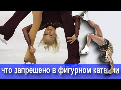 Что ЗАПРЕЩЕНО в Фигурном Катании?