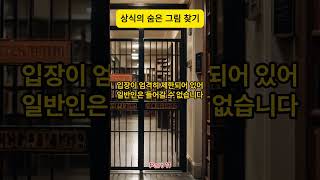뉴욕의 비밀 도서관, 가보셨나요? 대한민국의 국정원, 미국 CIA도 모르는 상식의 숨은그림 찾기 Part 11