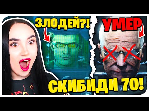 🚽 ДАФУК- ГЛАВНЫЙ ЗЛОДЕЙ?!!😱 САМАЯ КРУТЕЙШАЯ СЕРИЯ!!!🔥 СКИБИДИ ТУАЛЕТ 70 ЧАСТЬ 3