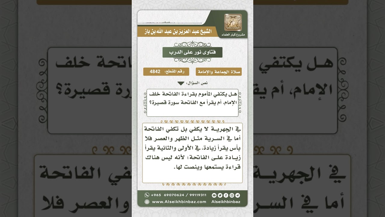 4842 - حكم الزيادة على الفاتحة للمؤتم - نور على الدرب