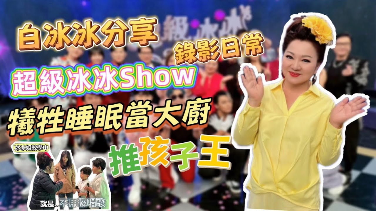 白冰冰分享《超級冰冰Show》錄影日常  犧牲睡眠當大廚推孩子王 【誠懇逗陣】