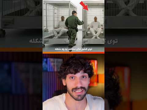 عجیب و غریب ترین سلول های زندان ها داخله کشورهای مختلف 