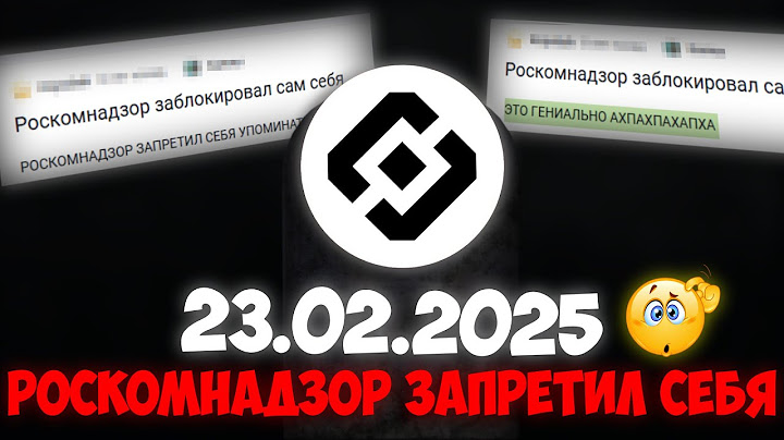РОСКОМНАДЗОР ЗАПРЕТИЛ СЕБЯ! | Вот как РКН ЗАБЛОКИРОВАЛ САМ СЕБЯ - БЕЗ ШУТОК!