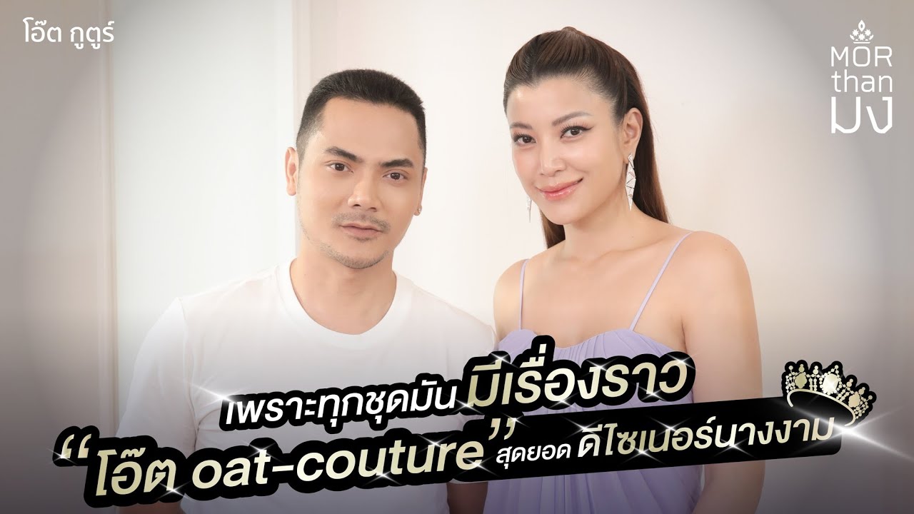 Mor Than มง | EP26 | เพราะทุกชุดมีเรื่องราว“โอ๊ต oat-couture” สุดยอดดีไซเนอร์นางงาม