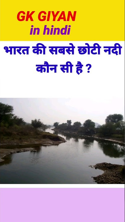 India's smallest river | भारत की सबसे छोटी नदी | Gkquiz