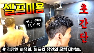 남자 셀프컷 꿀팁 대방출. 직장인 최적화 셀프 미용 스킬.