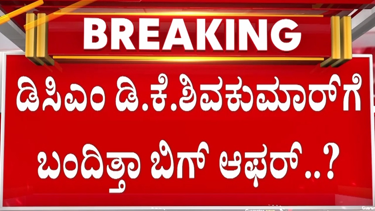 ಆ ಬಿಗ್ ಲೀಡರ್‌‌‌ ಯಾರು..? ಆ ಬಿಗ್‌ ಆಫರ್‌ ಏನು..? | Guarantee News
