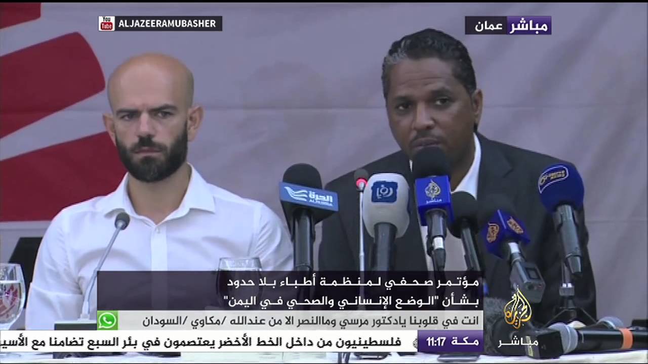مؤتمر صحفي لمنظمة أطباء بلا حدود بشأن"الوضع الإنساني والصحي في اليمن