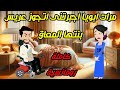 مرات ابويا اجبـرتنى اخر اتجوز عريس بنتها المعاق واول ليلة اتفاجئت من ال صرحنى بية كاملة حكايات 