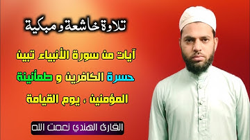 تلاوة خاشعة مبكية | ما تيسر من سورة الأنبياء | القارئ الهندي نعمت الله | أرائج الهند