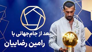 تنها مصاحبه رامین رضاییان بعد از جام جهانی