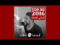 توب 50 أغاني صدرت في العام 2016
