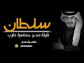 شيلة باسم سلطان فقط  مدح سلطان    مجانية بدون حقوق    جديد فهد العيباني حماسيه